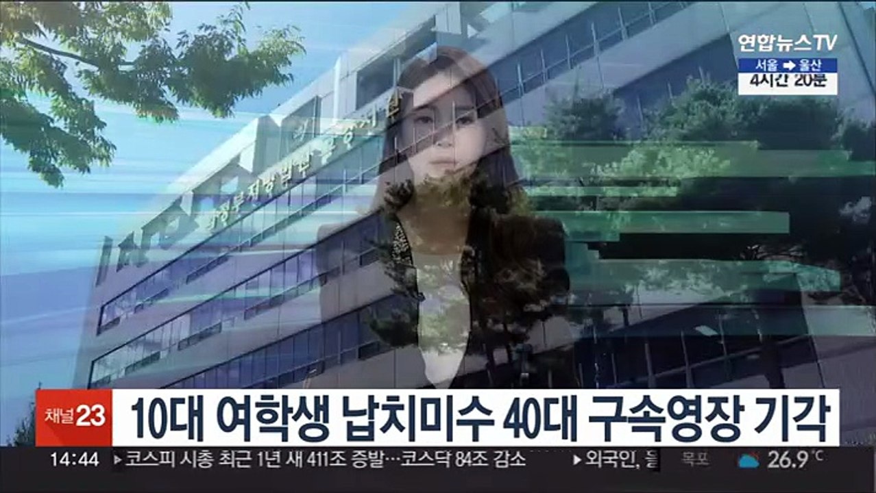 10대 여학생 납치미수 40대 구속영장 기각