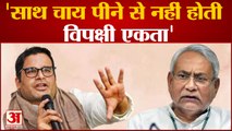 Bihar Political News: Prashant Kishor ने Nitish के Delhi दौरे को लेकर कही बड़ी बात |Latest Hindi News