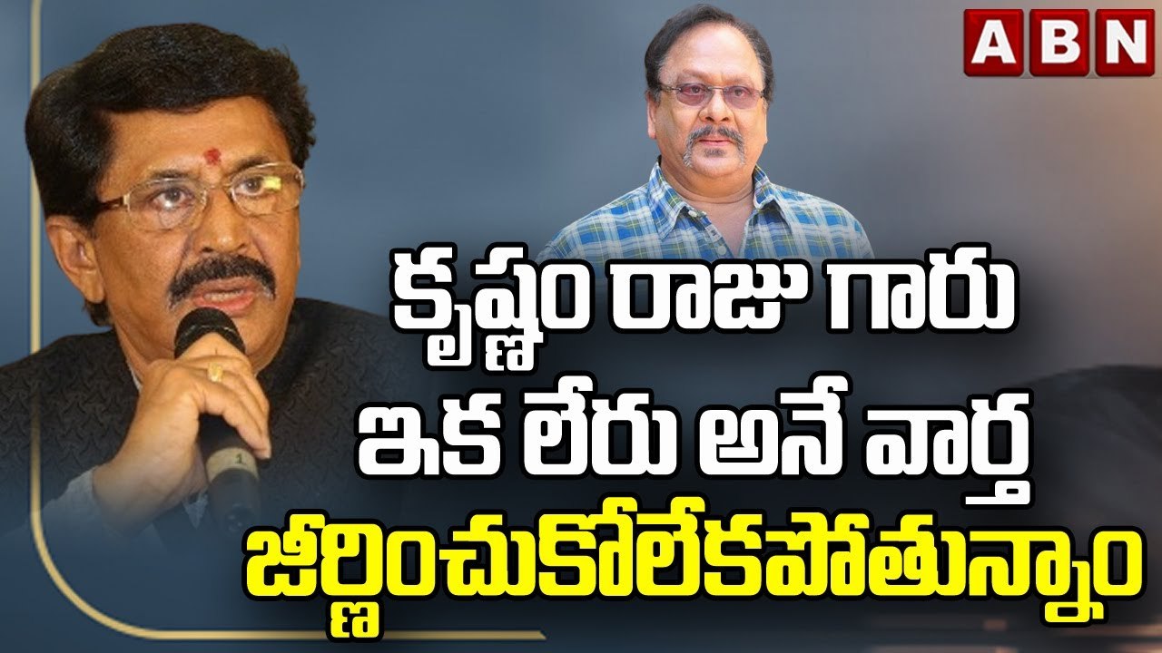 Murali Mohan: కృష్ణం రాజు గారు ఇక లేరు అనే వార్త జీర్ణించుకోలేకపోతున్నాం || ABN Telugu