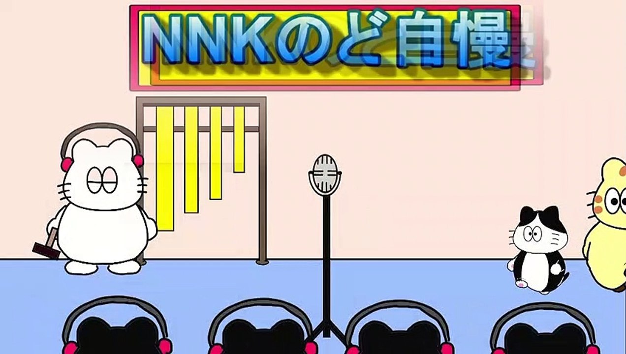 にゃんこの　のど自慢