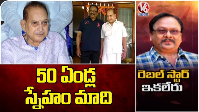 Super Star Krishna Recollects His Memories With Krishnam Raju Krishnam Raju Passes Away _ V6 News