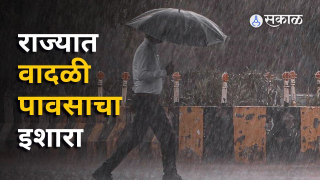 Wether Update | राज्यात वादळी पावसाचा इशारा | Sakal Media