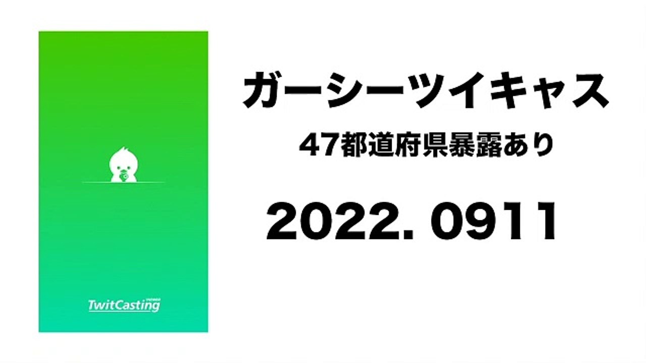 0911 ガーシーツイキャス　47都道府県暴露　ガーシー散歩ラジオ