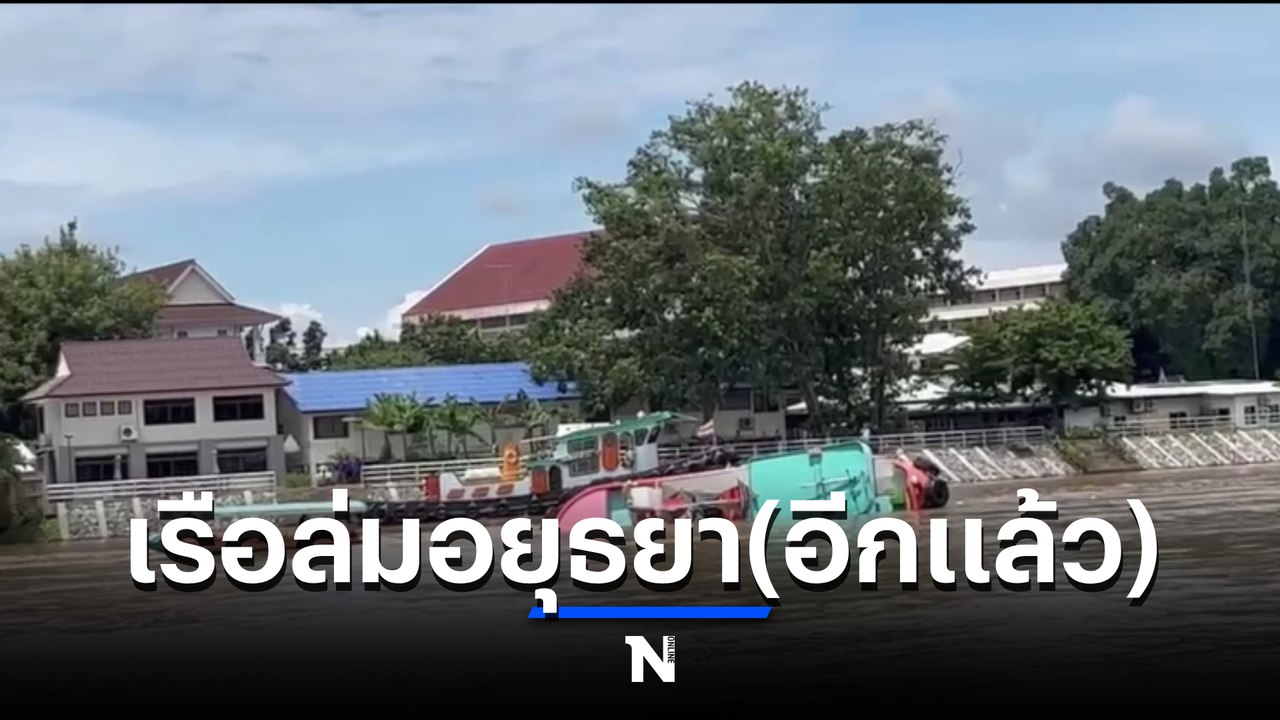 อีกแล้ว เรือเทียบข้างเรือบรรทุกสินค้าล่มอยุธยา คนขับรอดหวุดหวิด (มีคลิป)