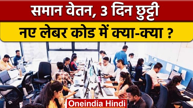 New Labour Code: क्या कहता है नया लेबर कोड, 4 दिन ड्यूटी- 3 दिन छुट्टी | वनइंडिया हिंदी | *News