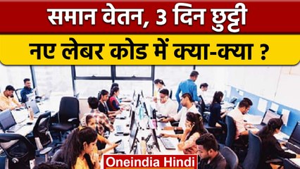 New Labour Code: क्या कहता है नया लेबर कोड, 4 दिन ड्यूटी- 3 दिन छुट्टी | वनइंडिया हिंदी | *News