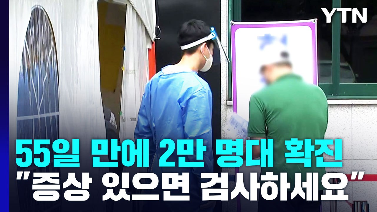 신규 확진 55일 만에 2만 명대..."귀경길 증상 있으면 검사하세요" / YTN