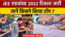 JEE Advanced Result 2022: आ गया रिजल्ट, जानें किसने किया टॉप | वनइंडिया हिंदी | *News