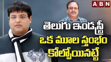 Actor Krishnudu:  తెలుగు ఇండస్ట్రీ ఒక మూల స్తంభం కోల్పోయినట్టే || Krishnam Raju || ABN Telugu