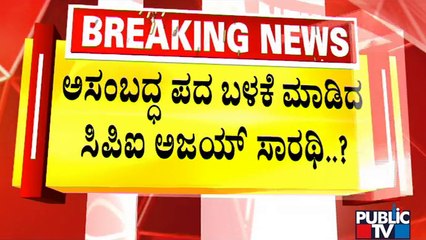 ಪಾವಗಡ ಸಿಪಿಐ ಅಜಯ್ ಸಾರಥಿ ರೋಷಾವೇಶ..!? | Pavagada | Public TV