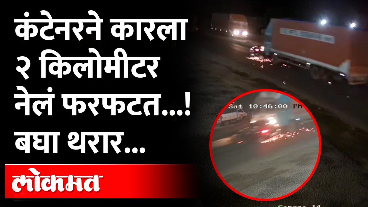 पुणे-अहमदनगर महामार्गावर शिक्रापूरजवळ कंटेनर - कारचा भीषण अपघात
