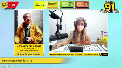 โรคกระดูกพรุนในสัตว์เลี้ยง EP.2 : FM91 คลินิกสัตว์เลี้ยง : 11 กันยายน 2565