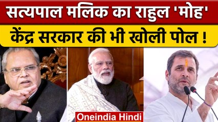 Satyapal Malik का बड़ा दावा, Rahul Gandhi की यूं की तारीफ | वनइंडिया हिंदी | *Politics