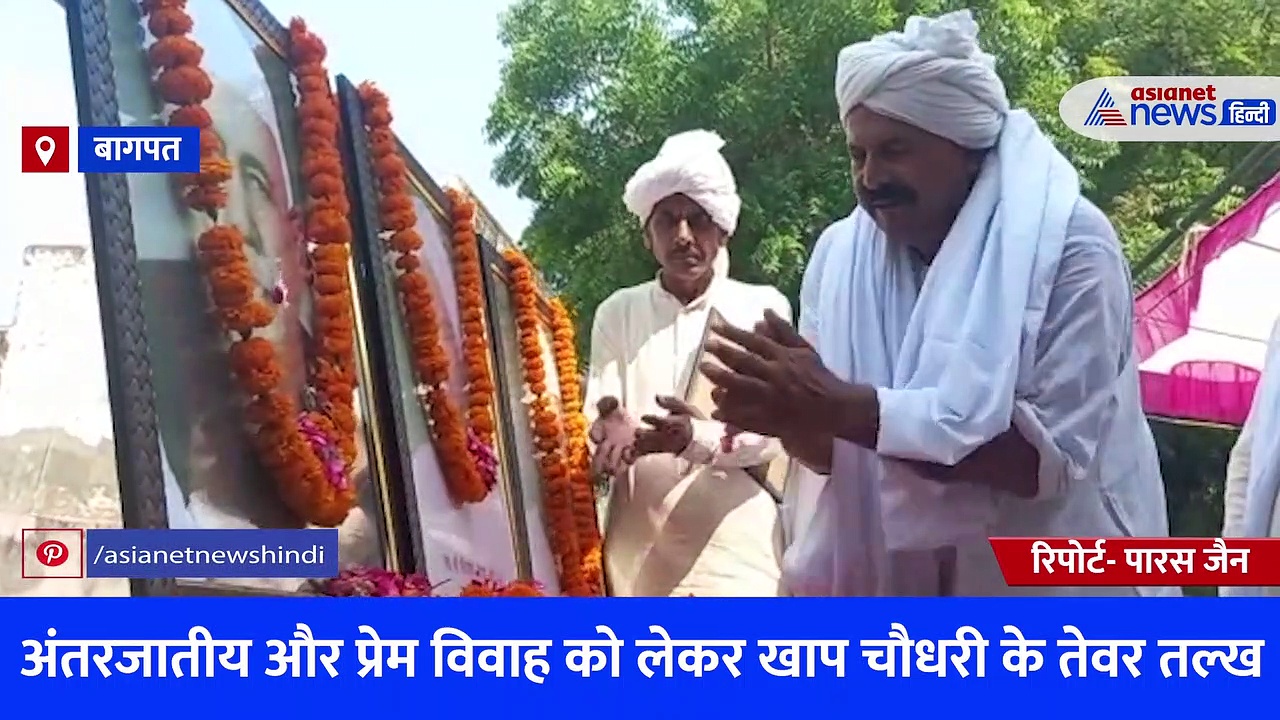 अंतरजातीय व प्रेम विवाह को लेकर खाप मुखिया के तेवर तल्ख, कहा- इस तरह की शादियों का नहीं किया जा सकता समर्थन 