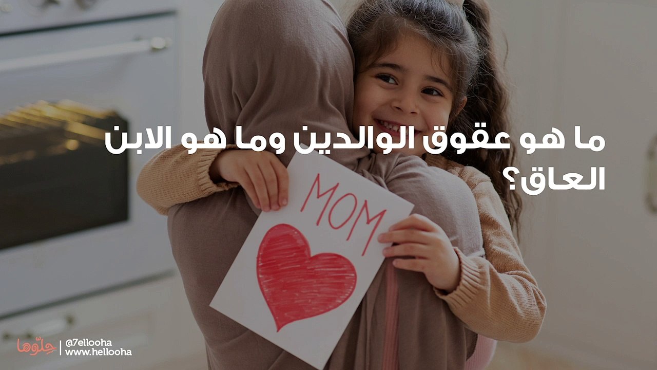 ما هو عقوق الوالدين وما هو الابن العاق؟