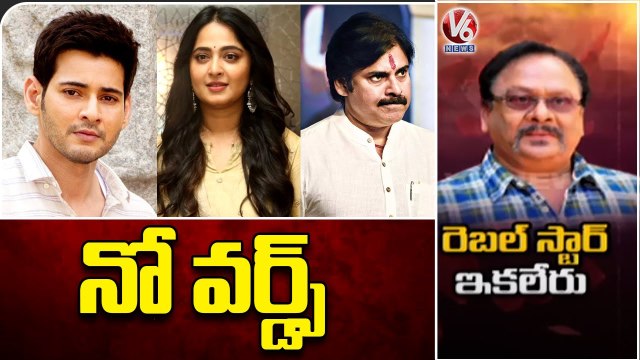 Celebrities Tweet On Krishnamraju Passes Away _ Mahesh Babu _ Anushka _ Pawan Kalyan _ V6 News