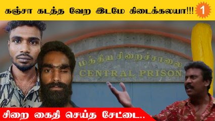 அந்த இடத்தில் மறைத்து சிறைக்குள் கஞ்சா கடத்த முயற்சி