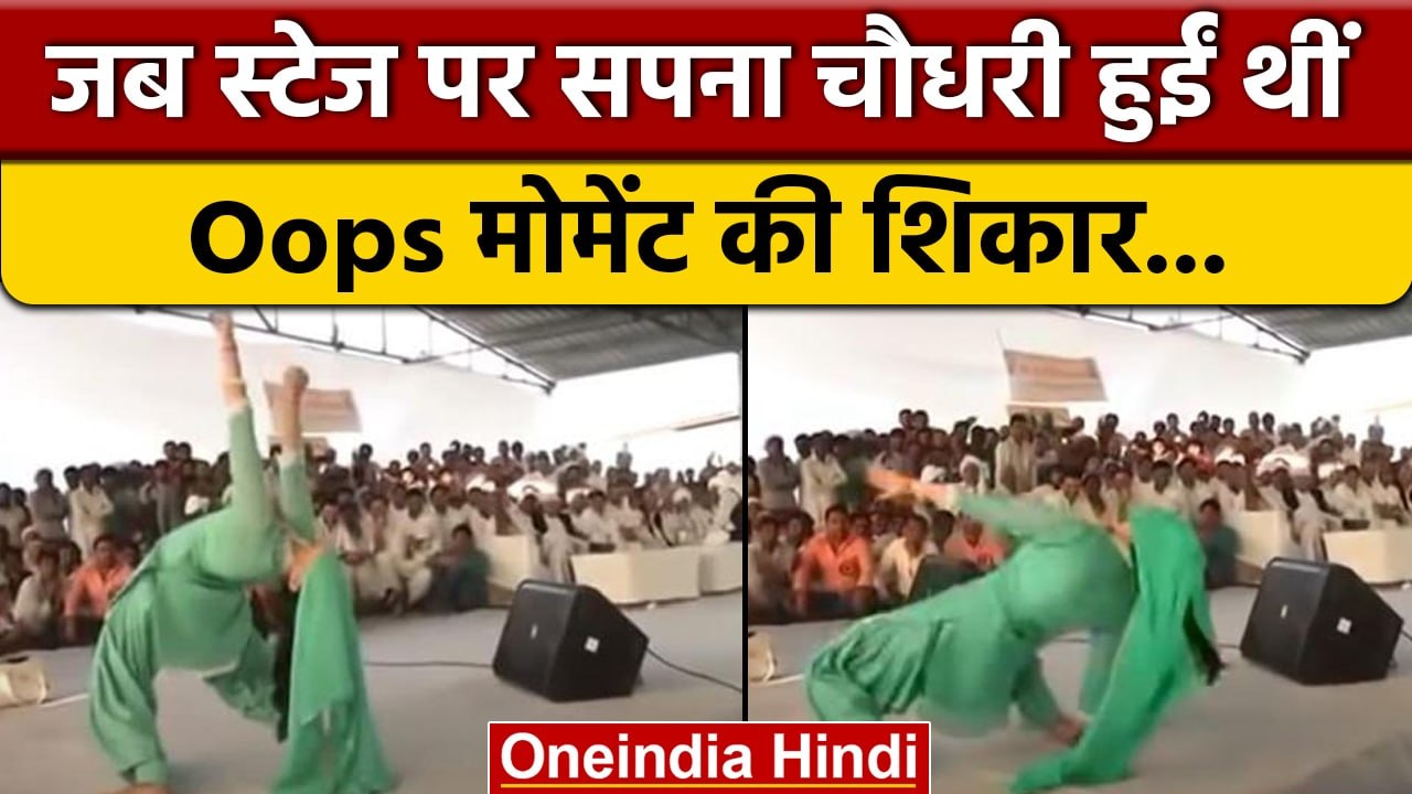Sapna Choudhary जब हुई थीं Oops Moment का शिकार, ऐसे संभाला था खुद को |वनइंडिया हिंदी*Entertainment