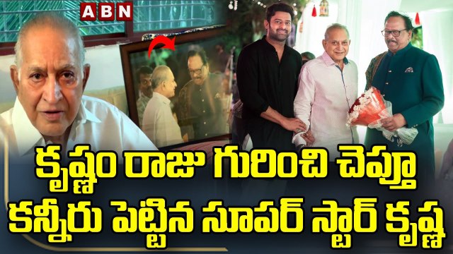 కృష్ణం రాజు గురించి చెప్తూ కన్నీరు పెట్టిన సూపర్ స్టార్ కృష్ణ | Krishna About Krishnam Raju | ABN