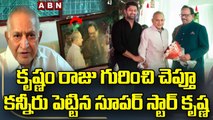 కృష్ణం రాజు గురించి చెప్తూ కన్నీరు పెట్టిన సూపర్ స్టార్ కృష్ణ | Krishna About Krishnam Raju | ABN