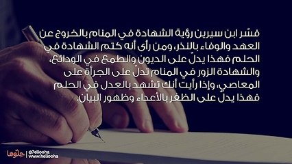 الشهادة في المنام وتفسير حلم شهادة الزور