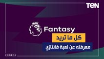 كل ما تريد معرفته عن لعبة فانتازي الدوري الإنجليزي وسر شهرتها بين المصريين