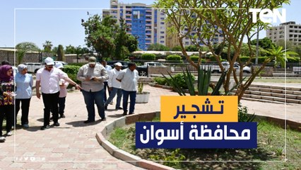 بينها حديقة فريال التاريخية.. محافظة أسوان تستكمل جهودها في التشجير "ورد قوي من مذيعي صباح الورد"