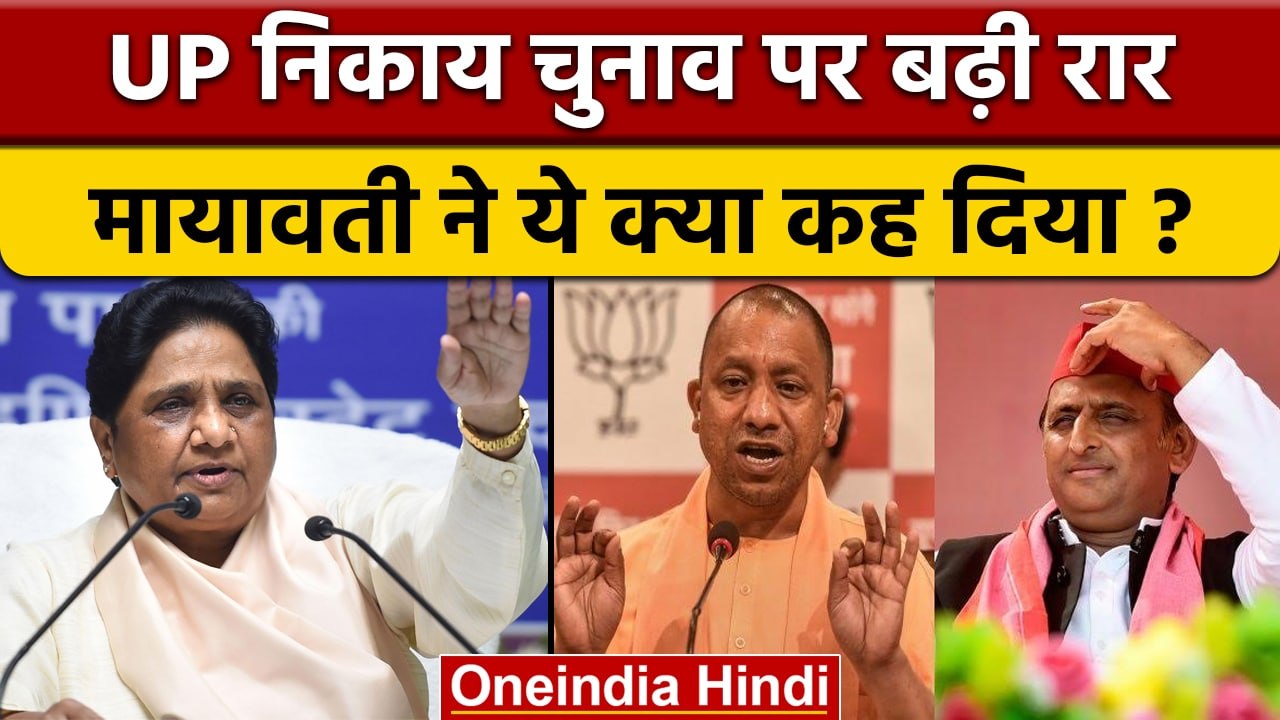 UP Nikay Chunav 2022: Mayawati ने SP-BJP पर लगा...