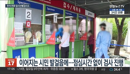 추석 연휴 임시선별검사소…명절에도 의료진 '최선'