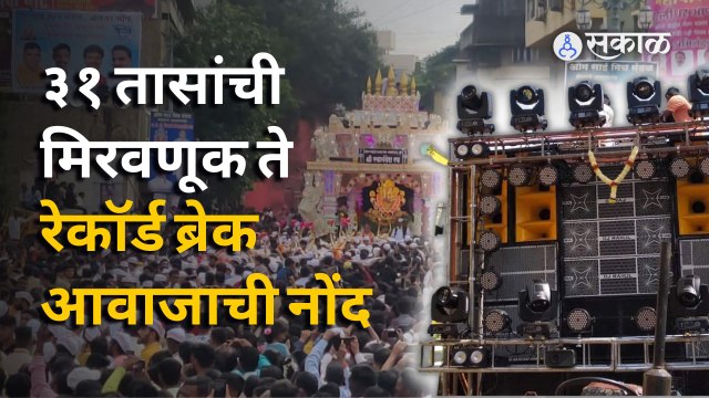 Pune Ganesh Visarjan | दोन वर्षांनंतरच्या मिरवणुकीत पुणेकरांनी सगळेच रेकॉर्ड मोडून काढले | Sakal