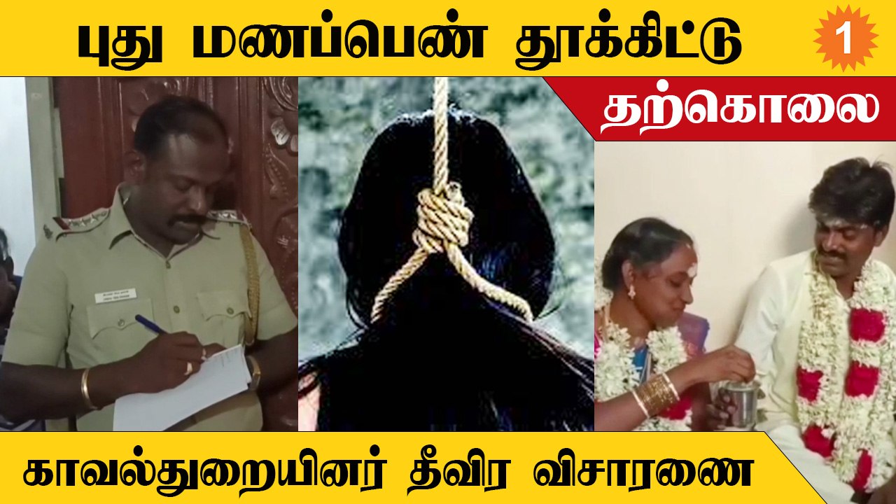 திருமணம் ஆன இரண்டே நாளில் புது மணப்பெண் தூக்கிட...