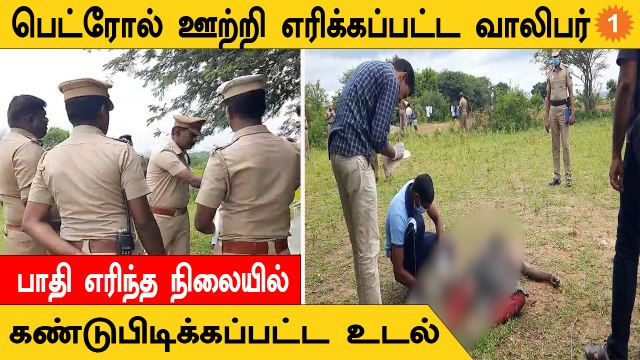 பெட்ரோல் ஊற்றி எரித்த மர்ம நபர்கள் யார்?