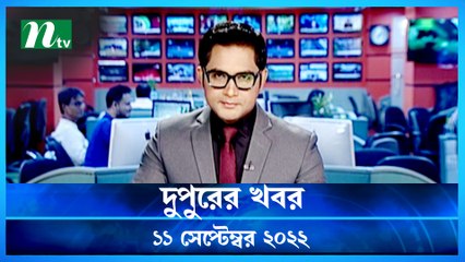 Dupurer Khobor | 11 September 2022 | NTV Latest News Update