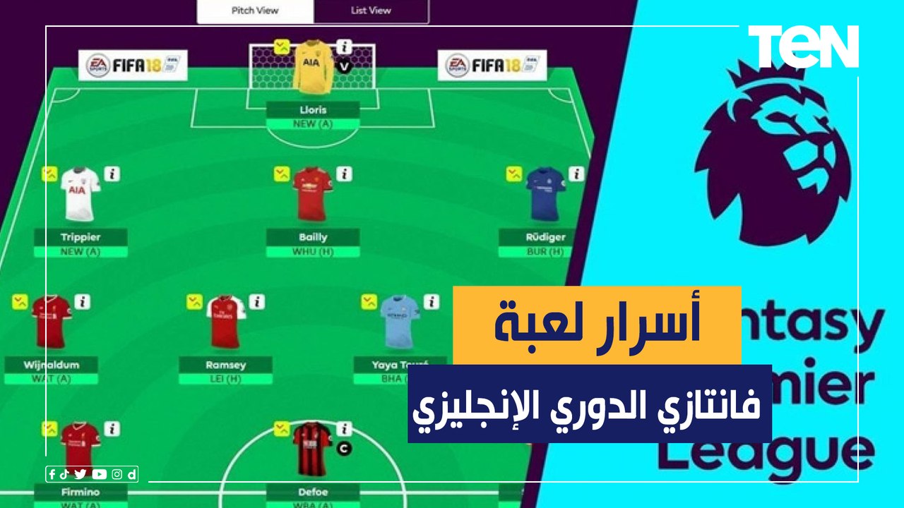 لو عايز تكسب.. تعرف على أسرار لعبة فانتازي الدوري الانجليزي وأهم اللاعبين