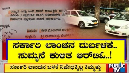 ಖಾಸಗಿ ಕಾರು ಮಾಲೀಕರ ಅಂಧ ದರ್ಬಾರ್ | Bidar | Public TV