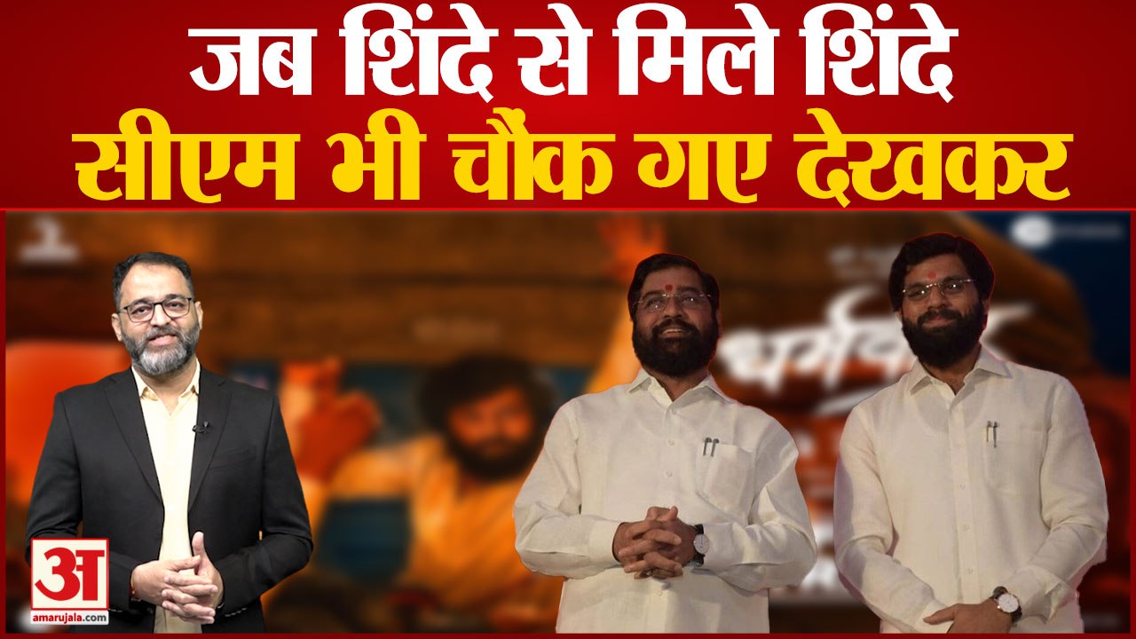 जब शिंदे से मिले शिंदे सीएम भी चौंक गए देखकर । Dharmaveer । Anand Dighe Biography । Eknath Shinde