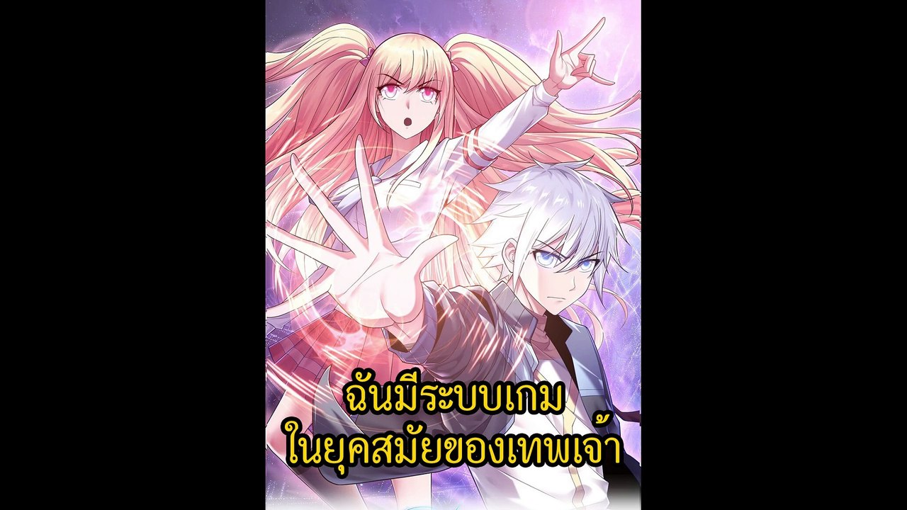 [พากย์มังงะ]Age of the Gods :The World Becomes an Online Game ตอนที่1-2