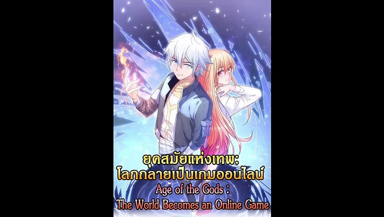 [พากย์มังงะ] Age of the Gods :The World Becomes an Online Game ตอนที่ 5-6