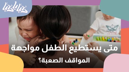 4 طرق تساعدك على تهيئة ابنك لمواقف الصعبة في الحياة