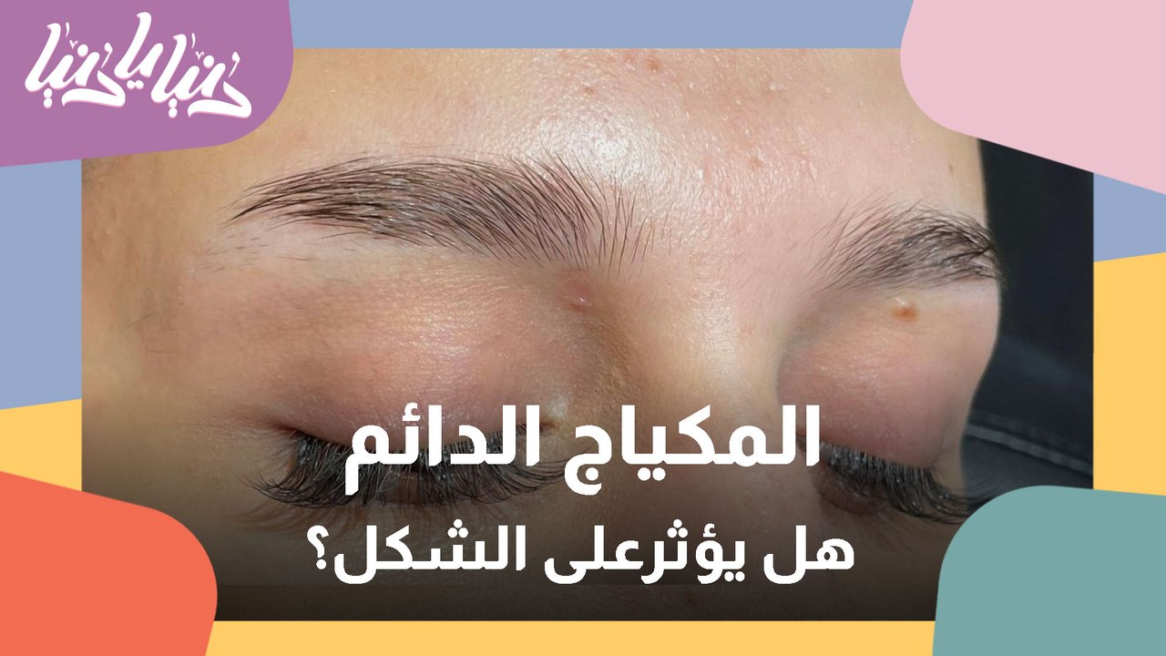 ما هي تقنيات المكياج الدائم ..وما مخاطره؟