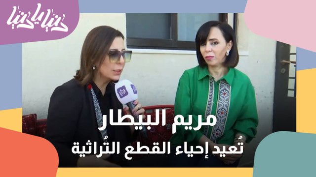 مريم البيطار .. مُصممة أزياء تراثية تواكب العصر