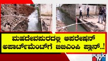 ರಾಜಕಾಲುವೆ ಒತ್ತುವರಿದಾರರಿಗೆ ಬಿಬಿಎಂಪಿ ಶಾಕ್..! | Rajakaluve Encroachment | Bengaluru | BBMP | Public TV