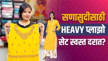 सणासुदीसाठी स्वस्तात मस्त heavy प्लाझो सेट | Palazzo Set Shopping | Street Shopping in Pune