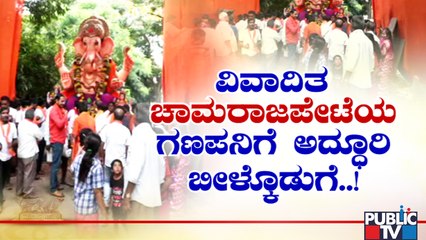 ಅದ್ದೂರಿಯಾಗಿ ನಡೆದ ಚಾಮರಾಜಪೇಟೆ ಗಣೇಶೋತ್ಸವ | Chamarajpet | Ganeshotsav | Public TV