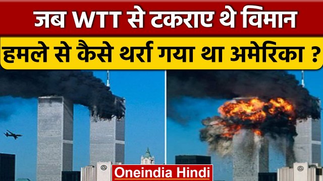 9/11 Anniversary 2022: कैसे 911 Attack को दिया गया अंजाम | World Trade Towers | वनइंडिया हिंदी *News