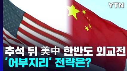 추석 뒤 美中 한반도 외교전...'어부지리' 전략은? / YTN