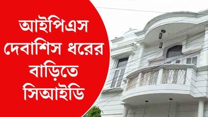 ‘হিসাব-বহির্ভূত সম্পত্তি’! আইপিএস দেবাশিস ধর ও তাঁর ‘ঘনিষ্ঠ’ সুদীপ্ত রায়চৌধুরীর বাড়িতে সিআইডি
