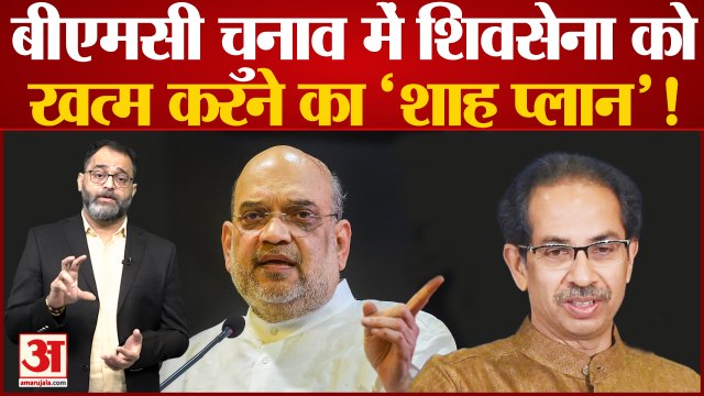 Maharashtra Political News: Amit Shah ने किया दावा BJP जीतेगी 150 से ज्यादा सीट, Uddhav पर कसा तंज