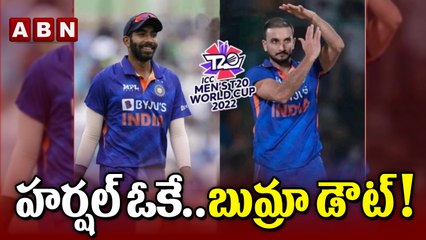 హర్షల్ ఓకే..బుమ్రా డౌట్ ! | ABN HITS