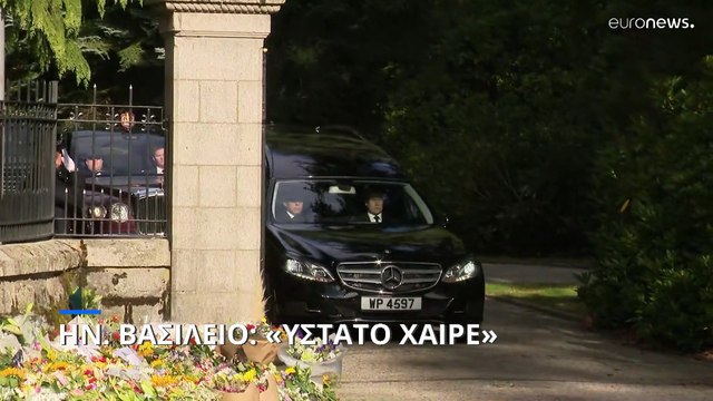 Ηνωμένο Βασίλειο: Η σορός της βασίλισσας Ελισάβετ Β' μεταφέρεται στο Εδιμβούργο- Live εικόνα